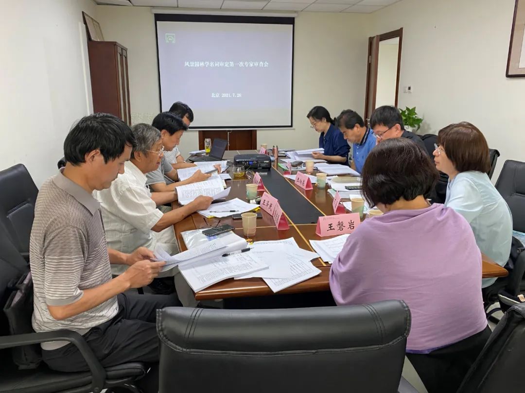 风景园林学名词审定第一次专家审查会召开